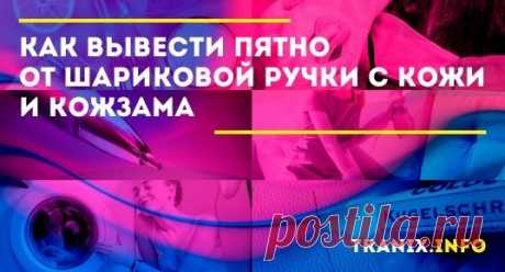 Из этой статьи вы узнаете, как самостоятельно оттереть ручку с кожзама и натуральной кожи белого цвета. Лучшие народные средства и пятновыводители для бережного ухода за кожаными изделиями.