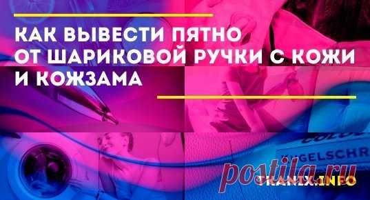 Из этой статьи вы узнаете, как самостоятельно оттереть ручку с кожзама и натуральной кожи белого цвета. Лучшие народные средства и пятновыводители для бережного ухода за кожаными изделиями.