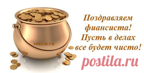 СМС- поздравления с Днем финансиста прикольные в стихах | SMS о...