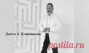 #Эффективная_диета доктора Ковелькова: доктор плохого не посоветует