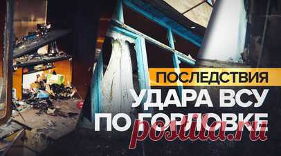 «Им Зеленский разрешил»: жители ДНР — об украинских обстрелах. Кадры из Горловки после того, как украинские боевики обстреляли частные и многоквартирные жилые дома. Военкор RT Роман Косарев сообщил, что в результате ударов также были повреждены объекты социальной инфраструктуры. Всего за последние сутки в ДНР из-за атак ВСУ пострадали 15 человек. Читать далее