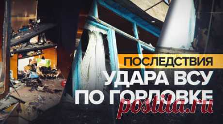 «Им Зеленский разрешил»: жители ДНР — об украинских обстрелах. Кадры из Горловки после того, как украинские боевики обстреляли частные и многоквартирные жилые дома. Военкор RT Роман Косарев сообщил, что в результате ударов также были повреждены объекты социальной инфраструктуры. Всего за последние сутки в ДНР из-за атак ВСУ пострадали 15 человек. Читать далее