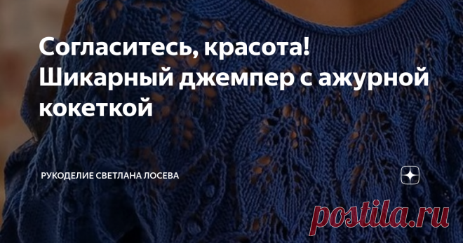 Согласитесь, красота! Шикарный джемпер с ажурной кокеткой Мои дорогие рукодельницы! Супер предложение! Прекрасный узор для ажурной кокетки сегодня публикую со схемой и описанием вязания на примере джемпера из интернет-источника. Согласитесь, красота! Сам узор выглядит так: Схема узора  Вязание по схеме ведется сверху вниз. И вот такое изделие с ажурной кокеткой по данной схеме я нашла в интернете с кратким описанием вязания: Описание для размера 42/44.  Пряжа: Пехорка 