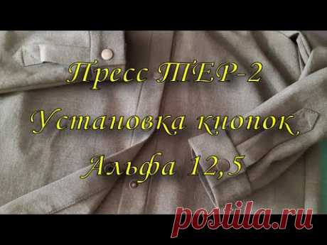 Пресс ТЕР 2. Установка кнопок Альфа 12,5