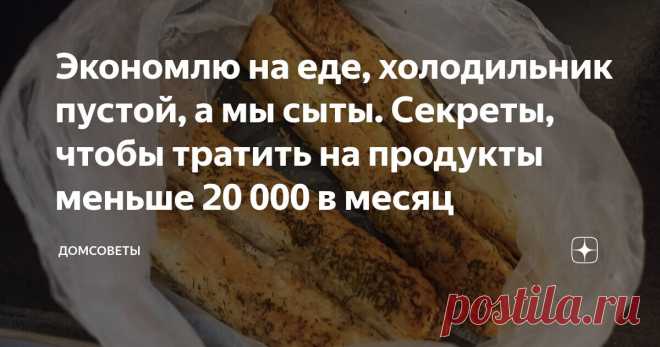 Экономлю на еде, холодильник пустой, а мы сыты. Секреты, чтобы тратить на продукты меньше 20 000 в месяц Статья автора «Домсоветы» в Дзене ✍: Написала позавчера статью и прилетел вот такой комментарий: Спасибо, что делитесь своими хитростями. Я всегда беру чеки в магазинах.