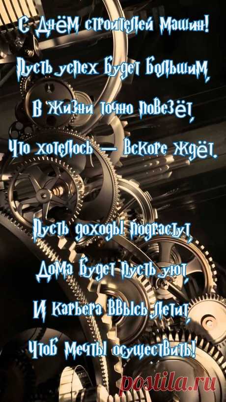 С Днём Машиностроителей!