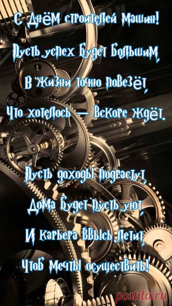 С Днём Машиностроителей!