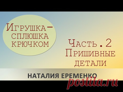 Игрушка-сплюшка крючком. Часть 2. Пришивные детали // мастер-класс toyfabric