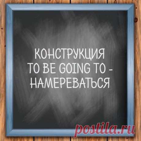 Грамматическая конструкция to be going to обозначает "собираться куда-либо", "намереваться делать что-либо" и употребляется в настоящем и прошедшем времени соответственно в формах "am/is/are going to..." и "was/were going to..."

I am going to see you.
Я собираюсь повидать тебя.
Показать полностью...