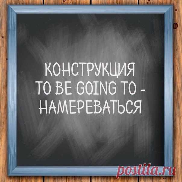 Грамматическая конструкция to be going to обозначает 