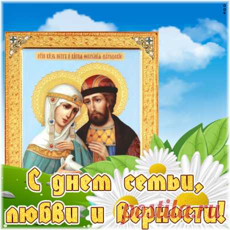 Картинка С праздником семьи, любви и верности поздравление от души