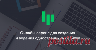 Онлайн-сервис для создания и ведения одностраничных сайтов Лендинг на основе шаблона в простом редакторе и гибкие настройки для уникальных страниц. Служба технической поддержки 24/7. 14 дней бесплатного доступа!