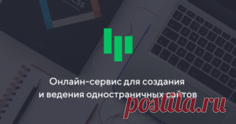 Онлайн-сервис для создания и ведения одностраничных сайтов Лендинг на основе шаблона в простом редакторе и гибкие настройки для уникальных страниц. Служба технической поддержки 24/7. 14 дней бесплатного доступа!