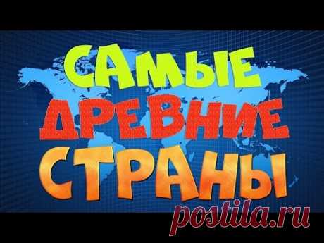 //Топ 3 Самых древних СТРАН//