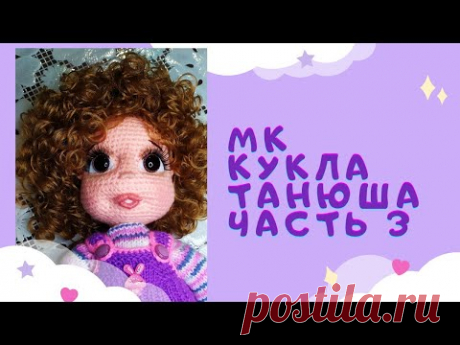Как связать куклу крючком. Кукла Танюша . Часть 3