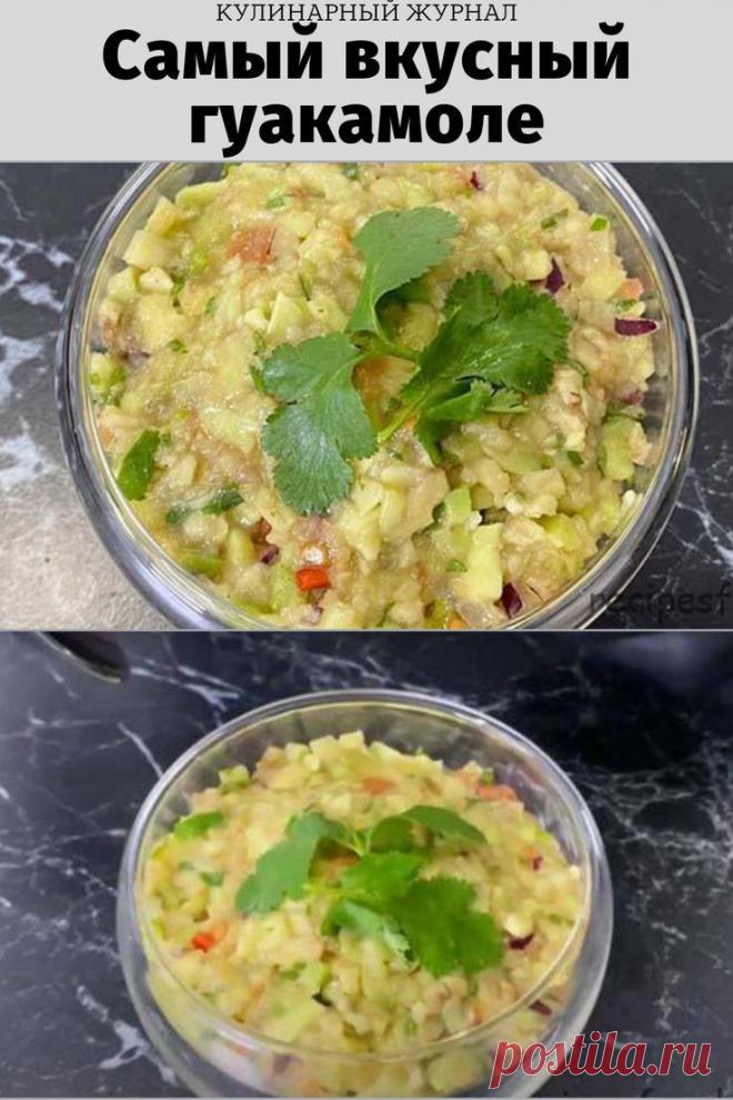 Самый вкусный гуакамоле