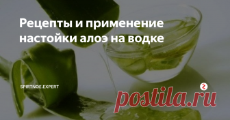 Рецепты и применение настойки алоэ на водке Настойка алоэ - лекарственное средство с широким спектром действия. Повышает иммунитет, купирует жизнедеятельность патогенных микроорганизмов, оказывает обезболивающее и противоспазматическое действие. Микстуру можно приобрести в аптеке или сделать самостоятельно, усилив дополнительными компонентами.
Лечебный состав ингредиентов
Алоэ обязан целебными свойствам горьковатому соку. Но поскольку на св