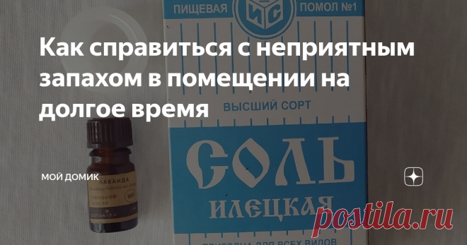 Как справиться с неприятным запахом в помещении на долгое время Этот лайфхак спасает меня во многих случаях, но нашла его благодаря такой ситуации: каждый год, когда мы с семьей уезжаем на море, нам необходимо закрывать все окна квартиры, т.к. мы живём на первом этаже. По возвращении домой, мы всегда ощущаем неприятный затхлый запах нежилого помещения. Приходилось проветривать квартиру в течение нескольких дней. Тогда я начала искать информацию в интернете и