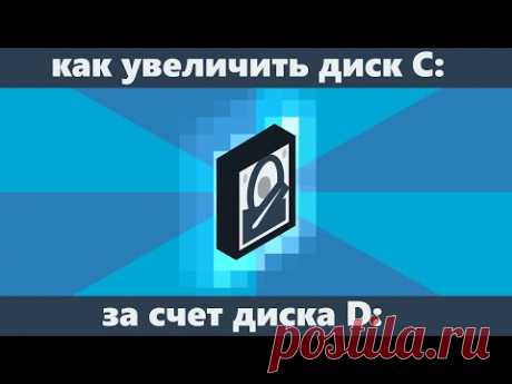 Как увеличить диск C за счет диска D