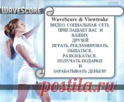Недавно я презентовал новую социальную сеть WebScore. Прошло всего несколько недель, и я готов поделиться первыми результатами, которых лично я достиг в этой сети. Главное, что мне открылась перспектива интересной, увлекательной, язык не поворачивается сказать работы. Разве можно называть работой общение, приносящее не только моральное удовлетворение, но и вполне реальные деньги. И все это не вложив ни единой копейки, потратив не более получаса в неделю.