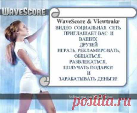Недавно я презентовал новую социальную сеть WebScore. Прошло всего несколько недель, и я готов поделиться первыми результатами, которых лично я достиг в этой сети. Главное, что мне открылась перспектива интересной, увлекательной, язык не поворачивается сказать работы. Разве можно называть работой общение, приносящее не только моральное удовлетворение, но и вполне реальные деньги. И все это не вложив ни единой копейки, потратив не более получаса в неделю.