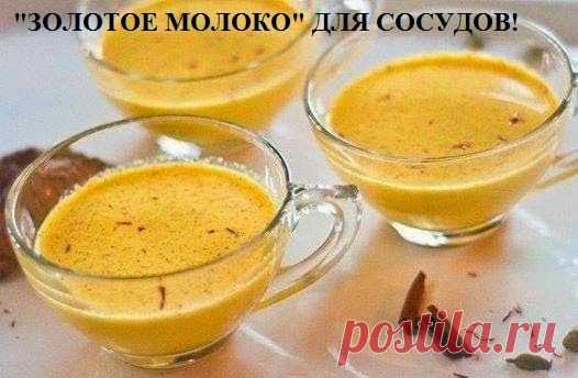 Ваш личный врач.: "ЗОЛОТОЕ МОЛОКО" ДЛЯ СОСУДОВ!