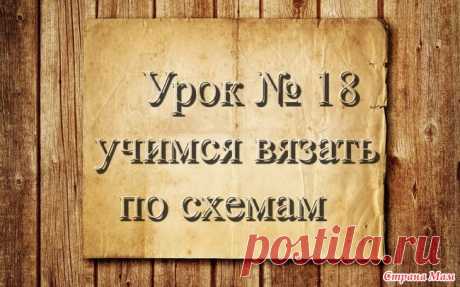 . Вязание крючком для начинающих. 18 урок. Учимся вязать по схемам Доброго времени суток, страномамочки. Продолжаем учиться вязать. На этом уроке я научу вас читать схемы и вязать по схемам.  Схема: