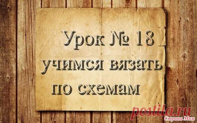 . Вязание крючком для начинающих. 18 урок. Учимся вязать по схемам Доброго времени суток, страномамочки. Продолжаем учиться вязать. На этом уроке я научу вас читать схемы и вязать по схемам.  Схема: