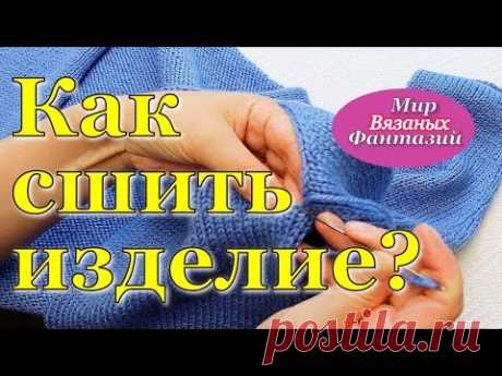 Как сшить изделие