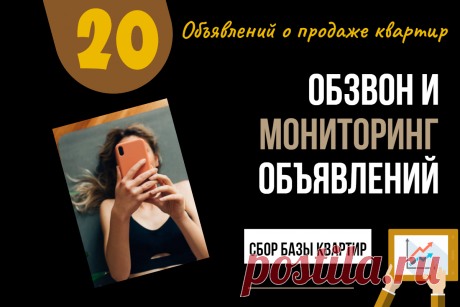 Сбор актуальной телефонной базы и мониторинг 20 продающихся квартир
Вы хотите купить квартиру, но искать варианты и обзванивать собственников времени не хватает. А возможно, не знаете, как задать и какие уточняющие вопросы.

Вы можете делегировать задачу и получить актуальную качественную базу квартир, отвечающих вашим требованиям.