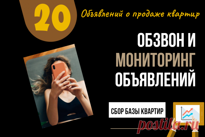 Сбор актуальной телефонной базы и мониторинг 20 продающихся квартир
Вы хотите купить квартиру, но искать варианты и обзванивать собственников времени не хватает. А возможно, не знаете, как задать и какие уточняющие вопросы.

Вы можете делегировать задачу и получить актуальную качественную базу квартир, отвечающих вашим требованиям.