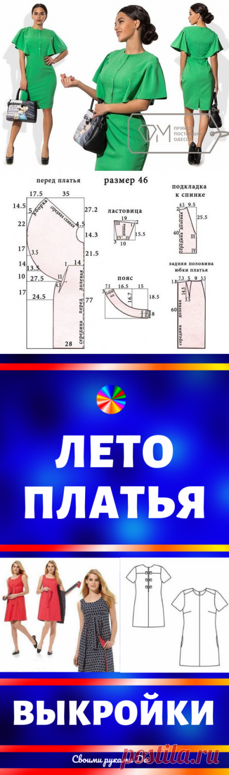 Летние платья. Идеи и выкройки своими руками