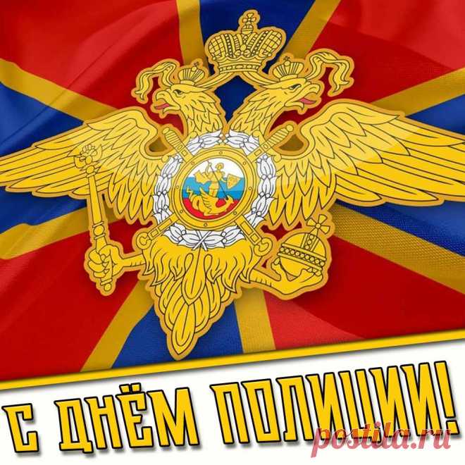 Картинка с днём полиции

Полная коллекция картинок на сайте pozdravims.ru