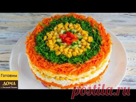 Праздничный салат "Яркая фантазия". Изумительно вкусный и красивый салат с курицей
