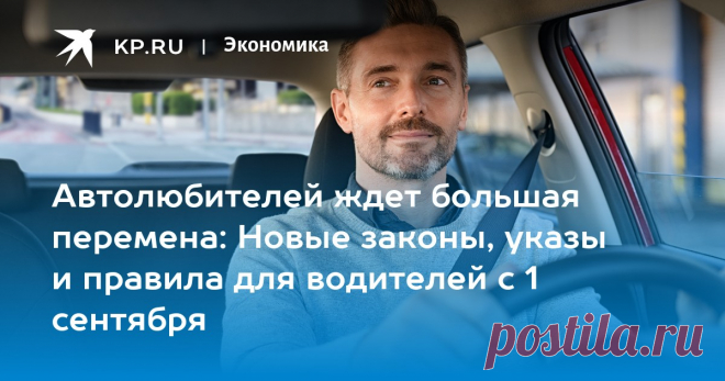 1-9-25--НОВЫЕ ЗАКОНЫ, указы и правила для водителей - пошлины и штрафы с 1 сентября