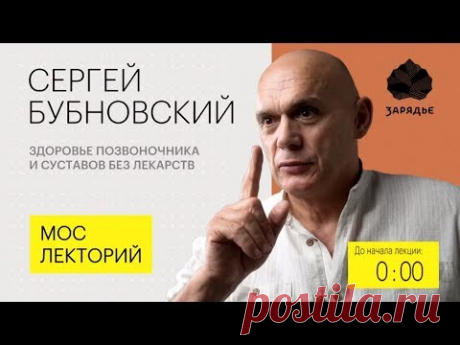 Болит спина что делать? Здоровье позвоночника без лекарств. С.М.Бубновский.Мослекторий.Зарядье 18+