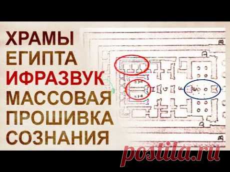Храмы Египта. Инфразвуковые технологии зомбирования населения - YouTube