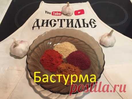 Вкуснейшая Бастурма из говядины. Быстрый рецепт / Pastirma - YouTube