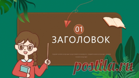 Шаблон презентации лекции учителя в мультипликационном стиле

Представляем вашему вниманию уникальный шаблон презентации для учителей – «Мультипликационная лекция»!
Хотите сделать свои уроки ещё более интересными и запоминающимися? Тогда этот шаблон – то, что вам нужно!
Почему стоит выбрать именно его?
Яркий и привлекательный дизайн. Наши слайды выполнены в ярком и привлекательном дизайне, который сразу же привлекает внимание учеников.
Интерактивность. Шаблон включает в се...