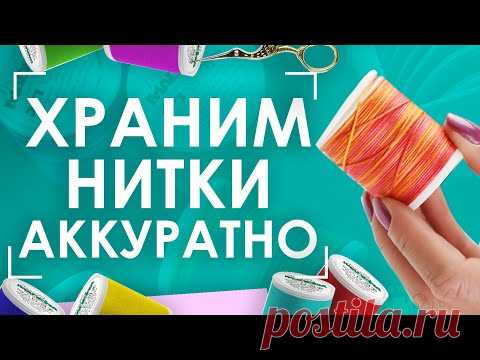 🧵Фиксатор на катушке ниток | Аккуратное хранение👌