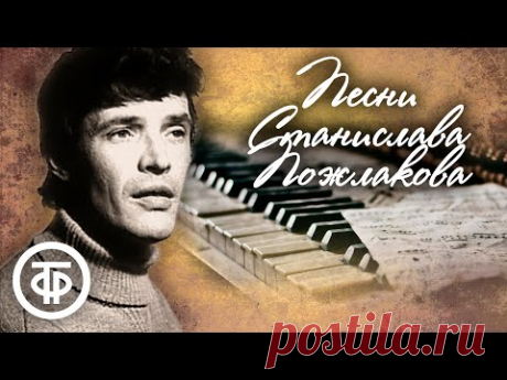 Песни композитора Станислава Пожлакова