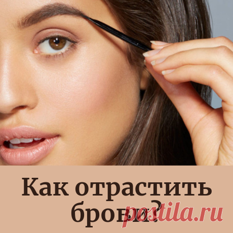 Как отрастить густые брови в домашних условиях: советы и рекомендации