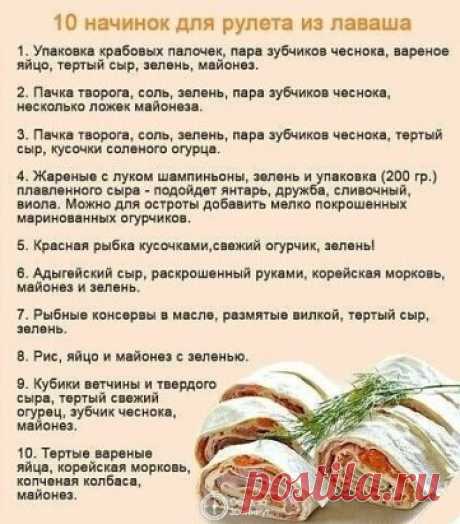 Начинки для рулетов из лаваша