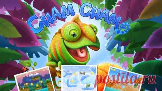 [Sale-iOS] Cham Cham Unlimited Чам Чам! Милый хамелеон потерял то, что он любит больше всего – вкусный фруктик! Но есть надежда: не зря же ты здесь? Используй пушки, порталы, силу ветра, меняй землю вокруг – главное помоги вернуть фруктик Чам Чаму и он снова засмеется! Но будь осторожен: на твоем пути будут попадаться острые камни, глубокие реки, грозы с молниями, ледяные пустыни и куча других опасностей! Да пребудет с тобой сила! 15 руб. -> Бесплатно Ссылка: ======================…