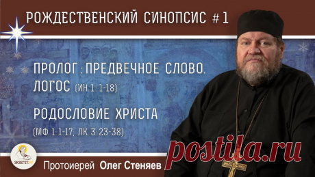 Рождественский синопсис #1.  Предвечное Слово. Логос. Родословие Христа. Прот. Олег Стеняев Дорогие друзья! В это непростое время мы просим Вас посильно поддержать наш проект в создании нашего нового контента. Даже небольшая сумма окажется значимой ...