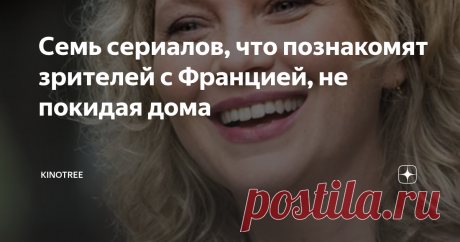 Семь сериалов, что познакомят зрителей с Францией, не покидая дома Жизнь в эпоху пандемии лишила нас возможности путешествовать и посещать зарубежные страны. Но возможности кинематографа позволяют немного сгладить неприятный осадок от этого, вед одним касанием на любимом гаджете вы можете в считанные мгновения перенестись в любую точку мира...