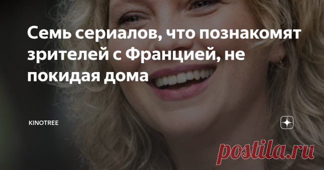 Семь сериалов, что познакомят зрителей с Францией, не покидая дома Жизнь в эпоху пандемии лишила нас возможности путешествовать и посещать зарубежные страны. Но возможности кинематографа позволяют немного сгладить неприятный осадок от этого, вед одним касанием на любимом гаджете вы можете в считанные мгновения перенестись в любую точку мира...