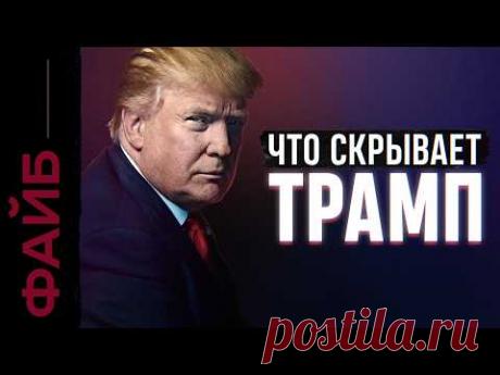 ТРАМП. Как стать главным человеком планеты | ФАЙБ