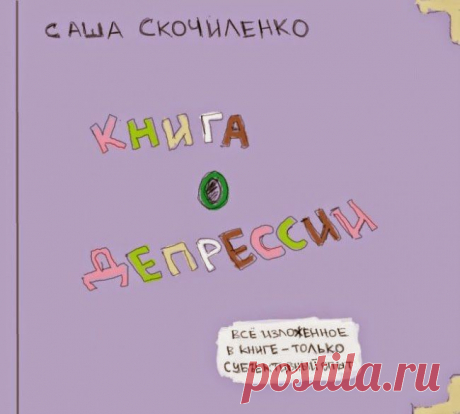 Это, пожалуй, самая легкая и веселая книга о депрессии