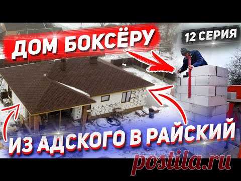 ДОМ БОКСЁРУ. Это ещё не конец... Что с АДСКИМ ДОМОМ и ДОМОМ НА ПРОДАЖУ?. 12 Серия.
